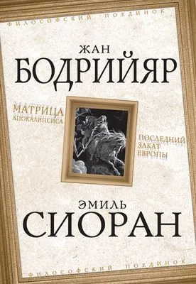 Матрица Апокалипсиса. Последний закат Европы — обложка книги