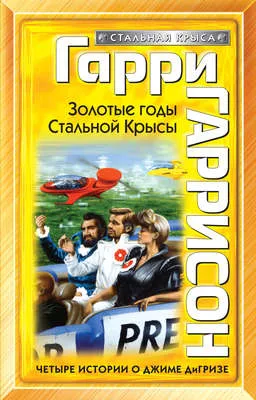 Золотые годы Стальной Крысы — обложка книги