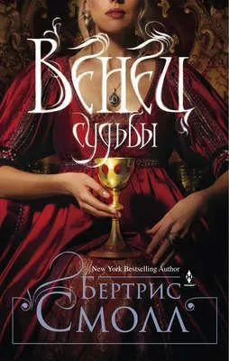 Венец судьбы — обложка книги