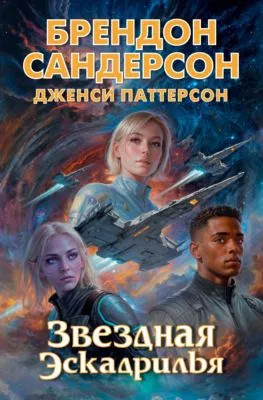 Звездная эскадрилья — обложка книги