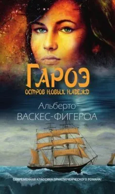 Гароэ. Остров новых надежд — обложка книги