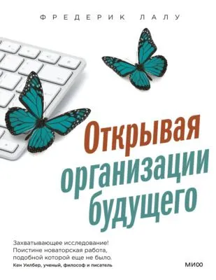Открывая организации будущего — обложка книги