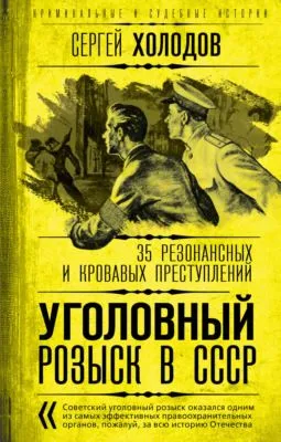 Уголовный розыск в СССР. 35 резонансных и кровавых преступлений — обложка книги