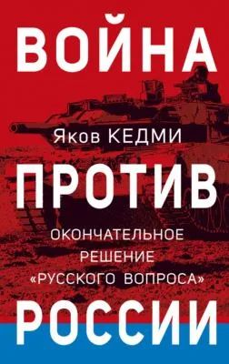 Война против России. Окончательное решение «русского вопроса» — обложка книги