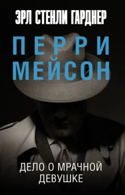 Дело о мрачной девушке — обложка книги