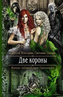 Две короны — обложка книги