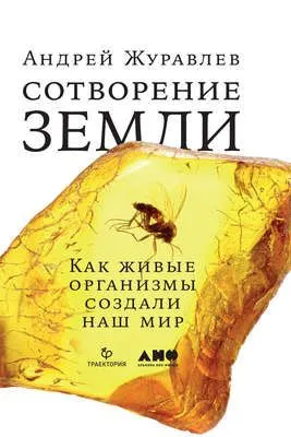 Сотворение Земли. Как живые организмы создали наш мир — обложка книги