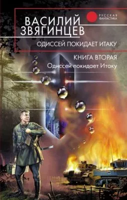 Одиссей покидает Итаку — обложка книги
