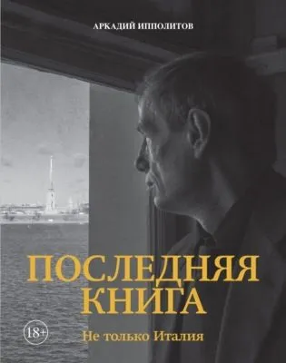 Последняя книга. Не только Италия — обложка книги