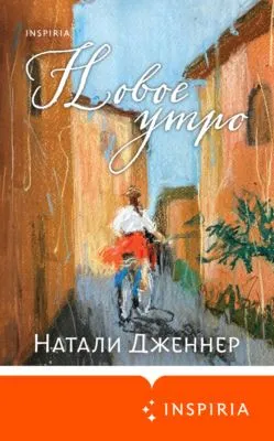 Новое утро — обложка книги