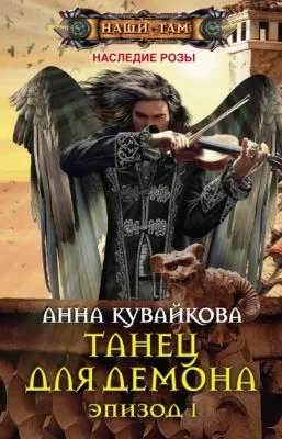Танец для демона. Эпизод I — обложка книги