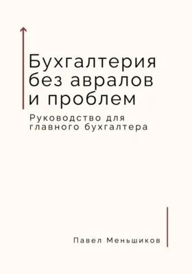 Бухгалтерия без авралов и проблем. Руководство для главного бухгалтера — обложка книги