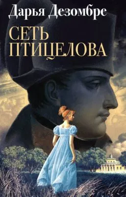 Сеть птицелова — обложка книги