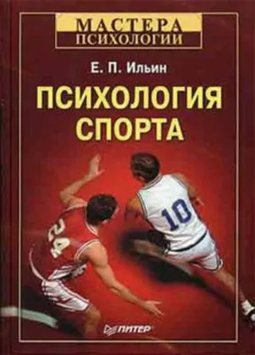 Психология спорта — обложка книги