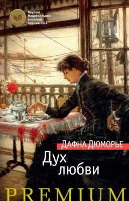 Дух любви — обложка книги