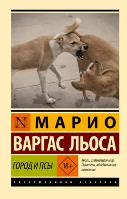 Город и псы — обложка книги