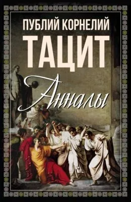 Анналы — обложка книги