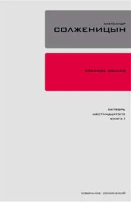Красное колесо. Узел 2. Октябрь Шестнадцатого. Книга 1 — обложка книги