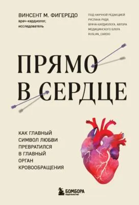 Прямо в сердце. Как главный символ любви превратился в главный орган кровообращения — обложка книги