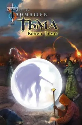 Конец Тьмы — обложка книги
