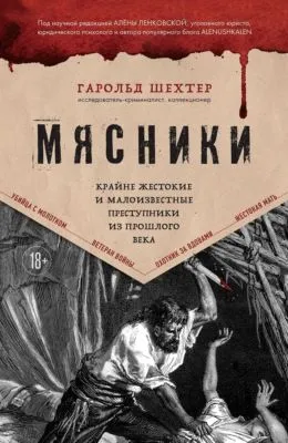 Мясники. Крайне жестокие и малоизвестные преступники из прошлого века — обложка книги
