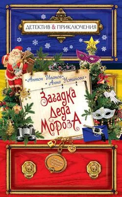 Загадка Деда Мороза — обложка книги