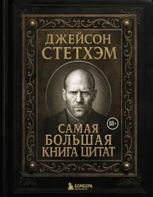 Джейсон Стэтхем. Самая большая книга цитат — обложка книги