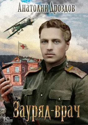 Зауряд-врач — обложка книги