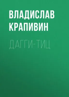 Дагги-тиц — обложка книги