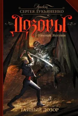 Тайный Дозор — обложка книги