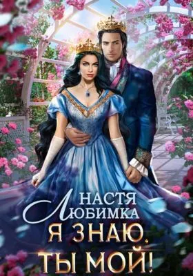 Я знаю – ты мой! — обложка книги