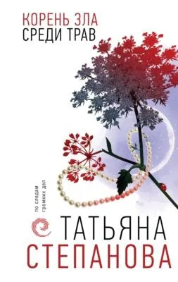 Корень зла среди трав — обложка книги
