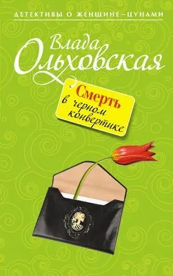 Смерть в черном конвертике — обложка книги