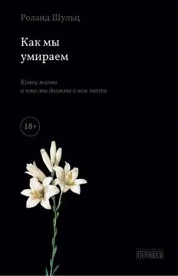 Как мы умираем. Конец жизни и что мы должны о нем знать — обложка книги