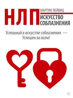 НЛП. Искусство соблазнения — обложка книги