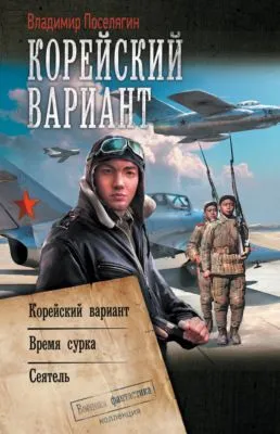 Корейский вариант: Корейский вариант. Время сурка. Сеятель — обложка книги