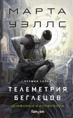 Дневники Киллербота: Книга 6. Телеметрия беглецов — обложка книги
