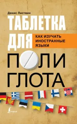 Таблетка полиглота. Как изучать иностранные языки — обложка книги
