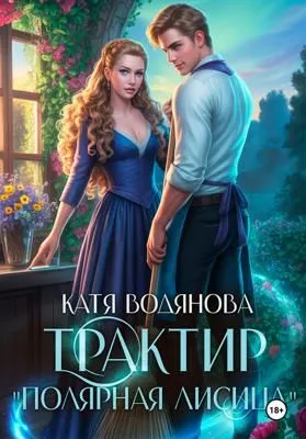 Трактир «Полярная лисица» — обложка книги