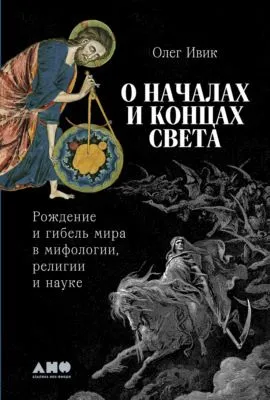 О началах и концах света: Рождение и гибель мира в мифологии, религии и науке — обложка книги