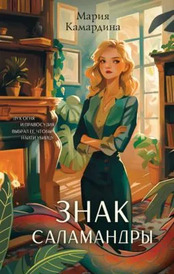 Знак Саламандры — обложка книги
