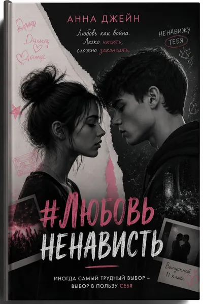 #ЛюбовьНенависть — обложка книги