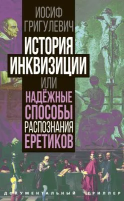 История инквизиции или Надежные способы распознания еретиков — обложка книги
