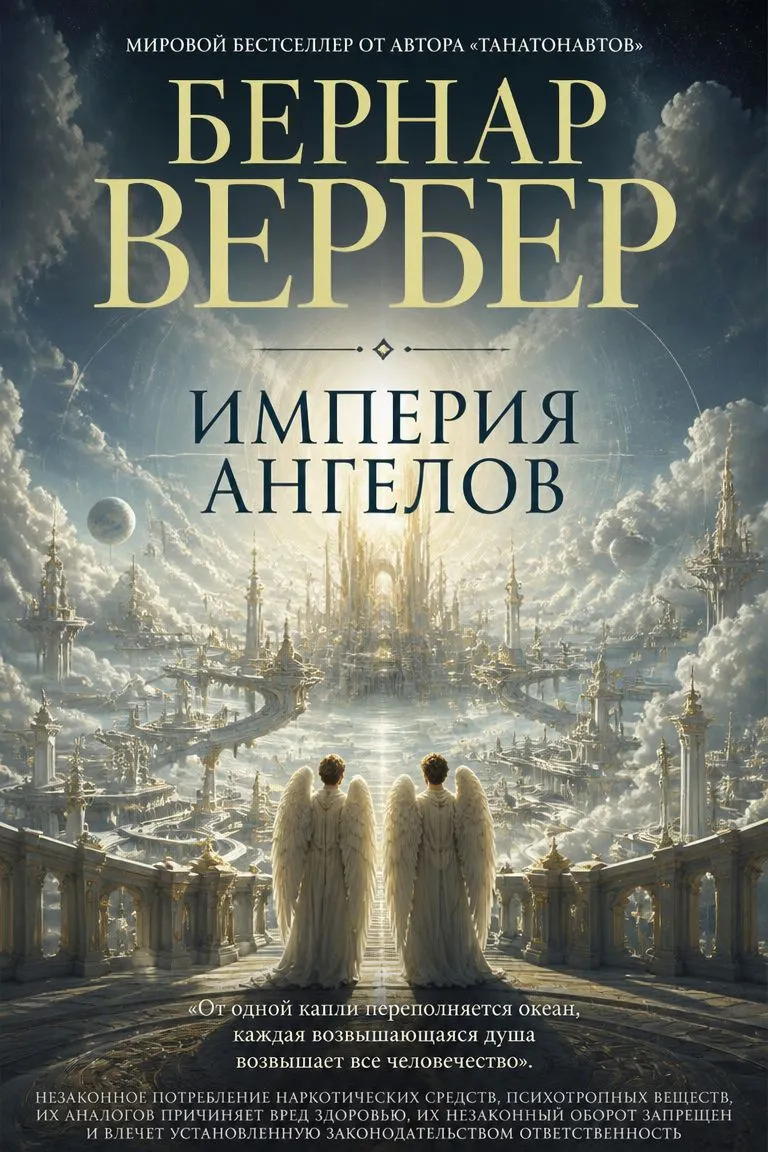 Империя ангелов — обложка книги