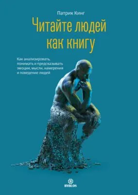 Читайте людей как книгу. Как анализировать, понимать и предсказывать эмоции, мысли, намерения и поведение людей — обложка книги
