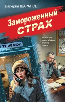 Замороженный страх — обложка книги