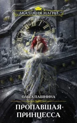 Пропавшая принцесса — обложка книги