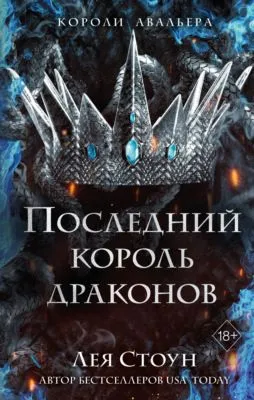 Последний король драконов — обложка книги