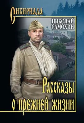 Рассказы о прежней жизни (сборник) — обложка книги