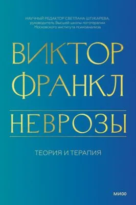 Неврозы. Теория и терапия — обложка книги
